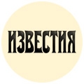 Известия