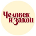 Человек и Закон