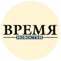 Время новостей